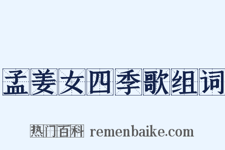 孟姜女四季歌组词是什么意思的图片